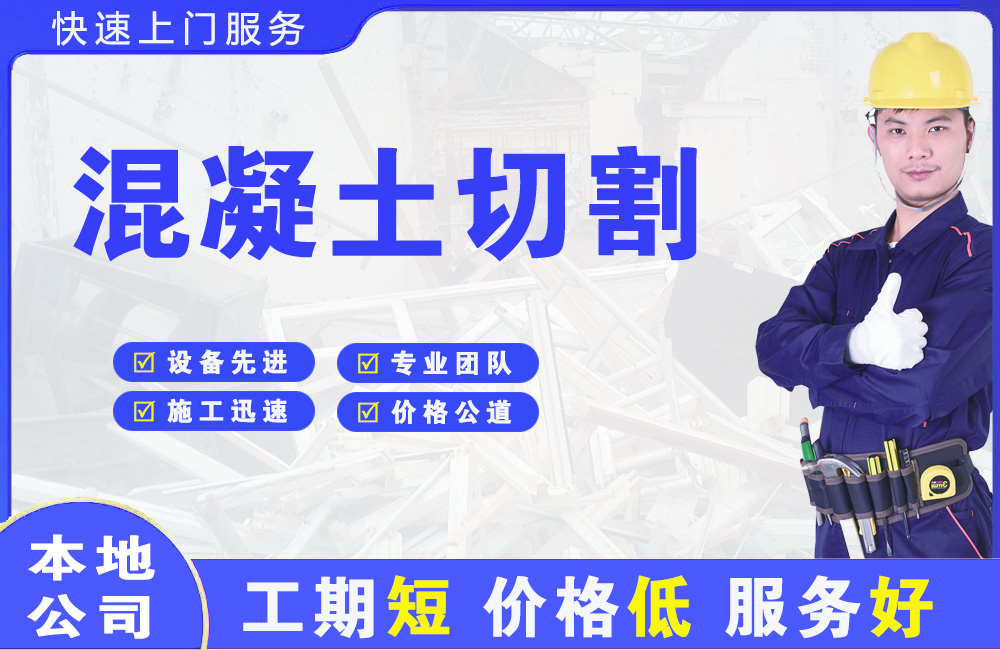 通河混凝土切割