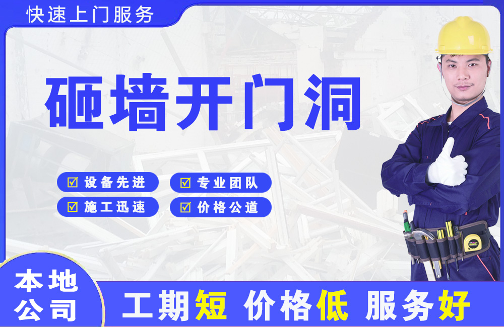 通河砸墙开门洞