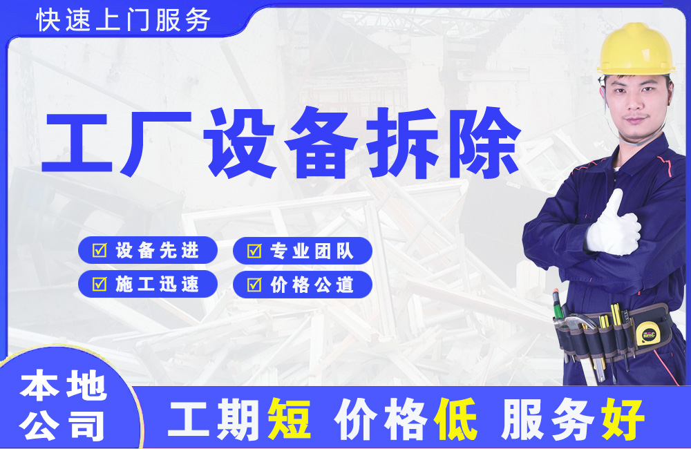 通河工厂设备拆除